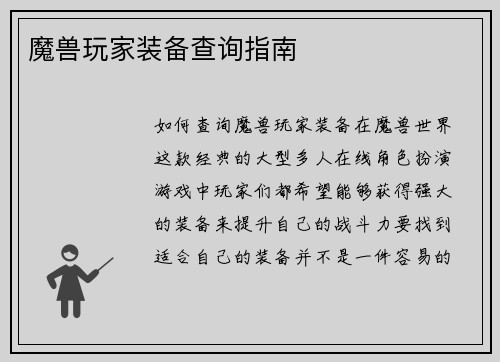 魔兽玩家装备查询指南
