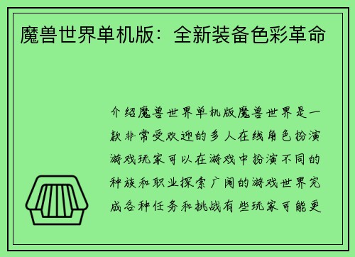 魔兽世界单机版：全新装备色彩革命