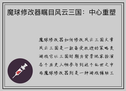 魔球修改器瞩目风云三国：中心重塑