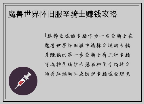 魔兽世界怀旧服圣骑士赚钱攻略