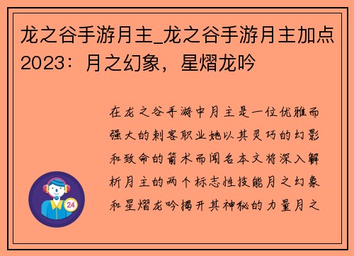 龙之谷手游月主_龙之谷手游月主加点2023：月之幻象，星熠龙吟
