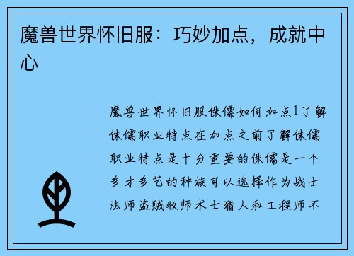 魔兽世界怀旧服：巧妙加点，成就中心