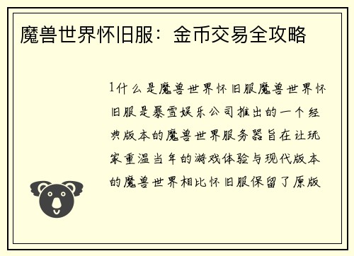 魔兽世界怀旧服：金币交易全攻略