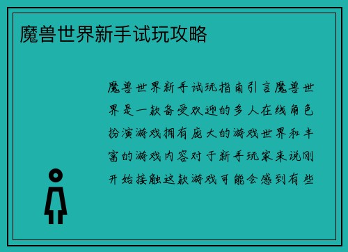 魔兽世界新手试玩攻略