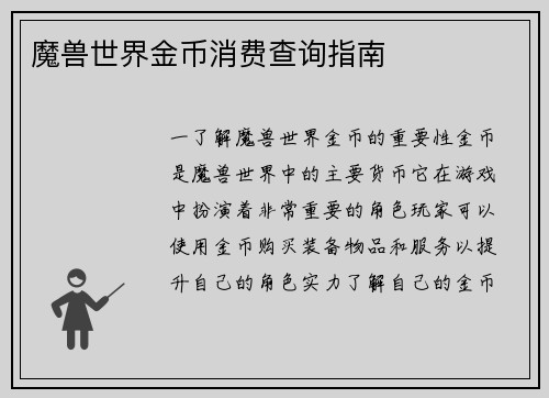 魔兽世界金币消费查询指南