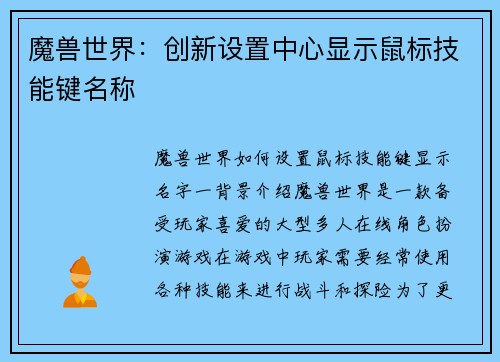 魔兽世界：创新设置中心显示鼠标技能键名称