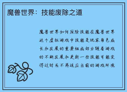 魔兽世界：技能废除之道