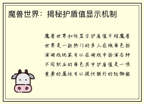 魔兽世界：揭秘护盾值显示机制