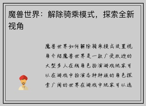 魔兽世界：解除骑乘模式，探索全新视角