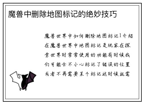 魔兽中删除地图标记的绝妙技巧