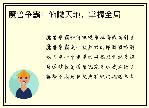魔兽争霸：俯瞰天地，掌握全局