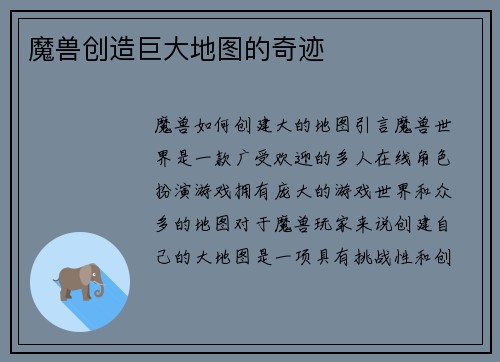 魔兽创造巨大地图的奇迹