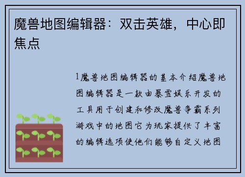 魔兽地图编辑器：双击英雄，中心即焦点
