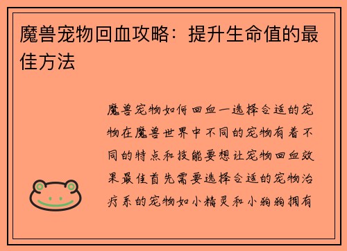 魔兽宠物回血攻略：提升生命值的最佳方法