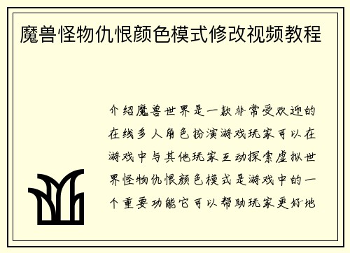 魔兽怪物仇恨颜色模式修改视频教程