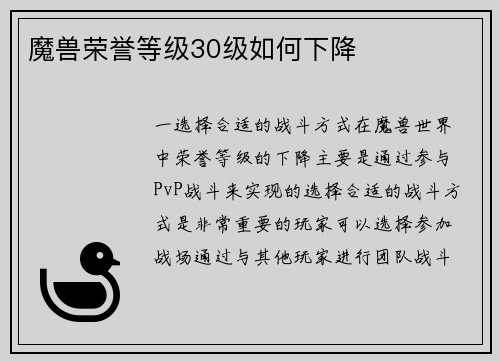魔兽荣誉等级30级如何下降