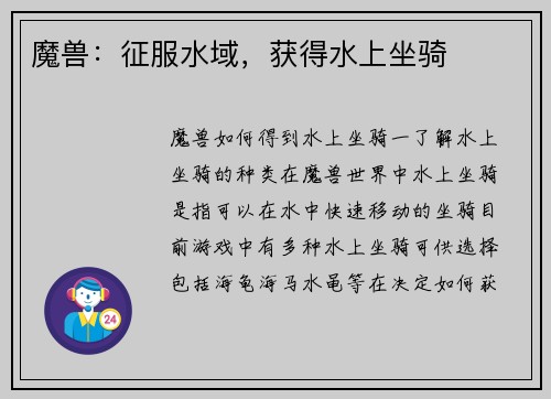 魔兽：征服水域，获得水上坐骑