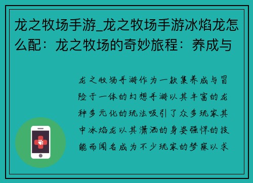 龙之牧场手游_龙之牧场手游冰焰龙怎么配：龙之牧场的奇妙旅程：养成与冒险的交响曲