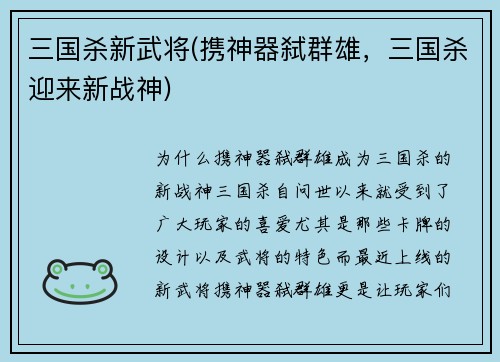 三国杀新武将(携神器弑群雄，三国杀迎来新战神)