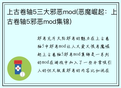 上古卷轴5三大邪恶mod(恶魔崛起：上古卷轴5邪恶mod集锦)