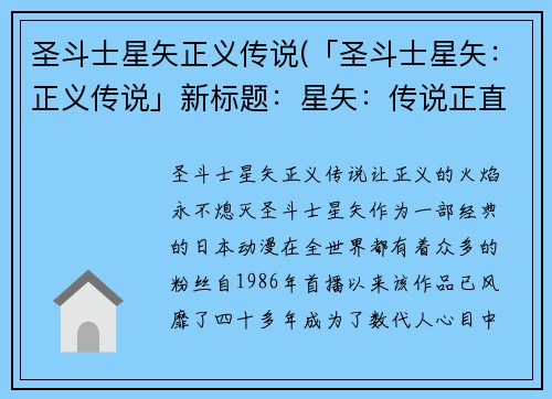 圣斗士星矢正义传说(「圣斗士星矢：正义传说」新标题：星矢：传说正直。)
