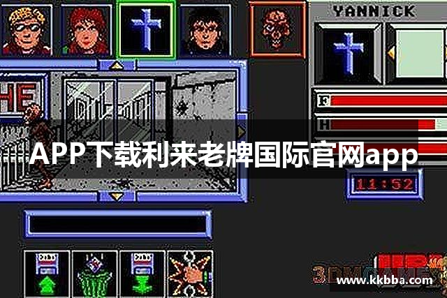 APP下载利来老牌国际官网app