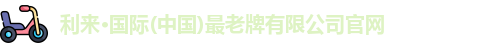 利来老牌国际官网app